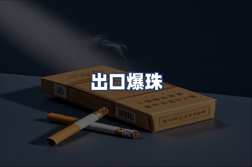 出口爆珠