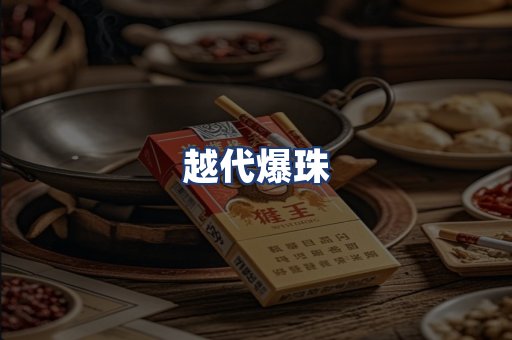 越代爆珠