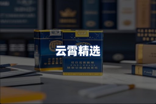 云霄精选